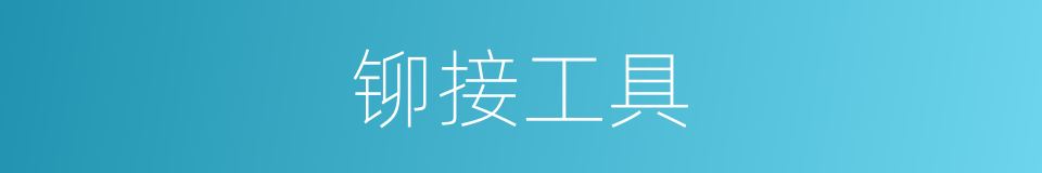 铆接工具的同义词