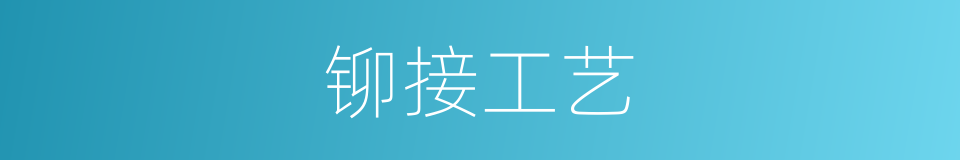 铆接工艺的同义词