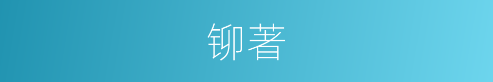 铆著的同義詞