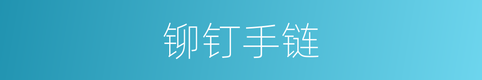 铆钉手链的同义词