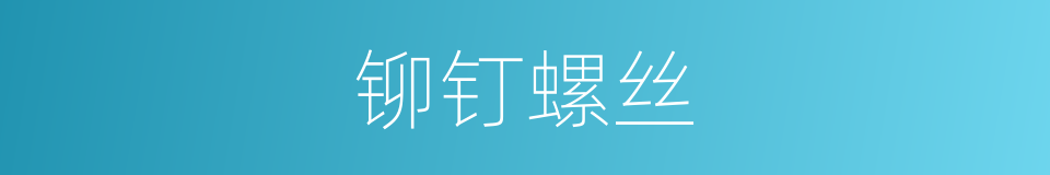 铆钉螺丝的同义词