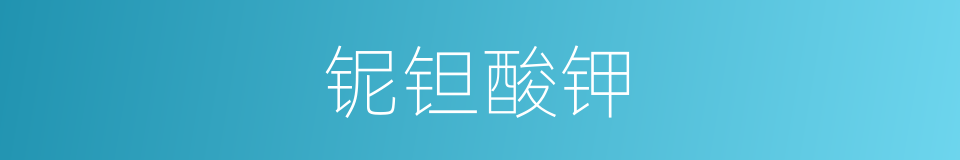 铌钽酸钾的同义词