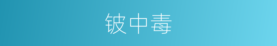 铍中毒的同义词