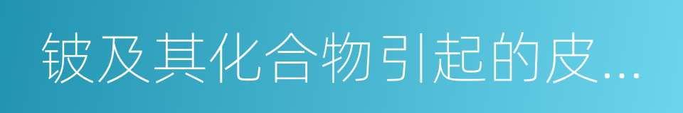 铍及其化合物引起的皮肤病的同义词