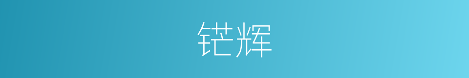 铓辉的意思
