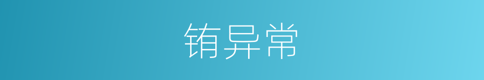 铕异常的同义词