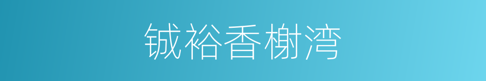 铖裕香榭湾的同义词