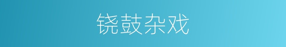 铙鼓杂戏的同义词