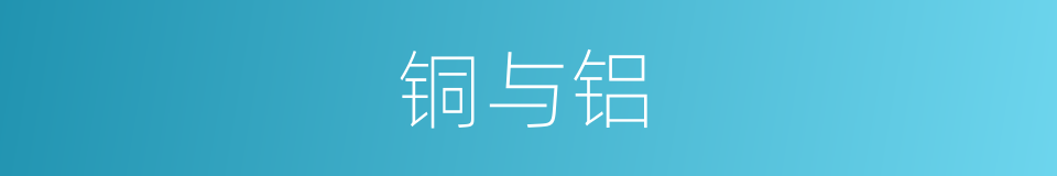 铜与铝的同义词