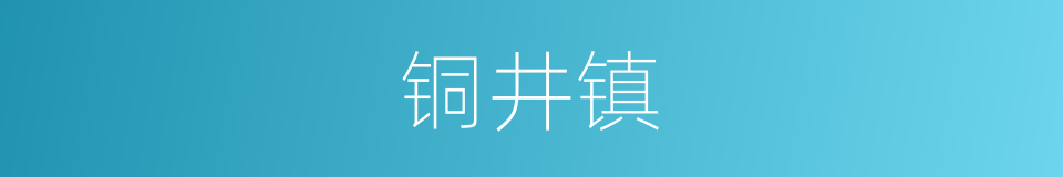 铜井镇的同义词