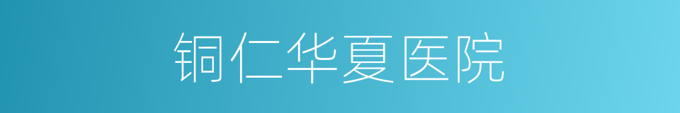 铜仁华夏医院的同义词
