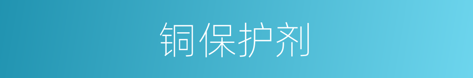 铜保护剂的同义词
