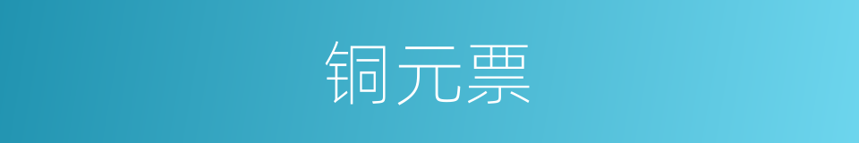 铜元票的同义词