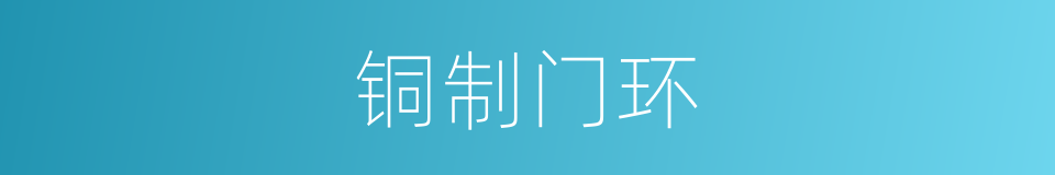 铜制门环的同义词