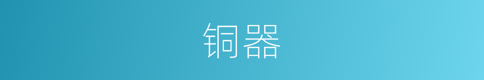 铜器的意思