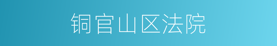 铜官山区法院的同义词