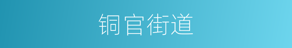 铜官街道的同义词