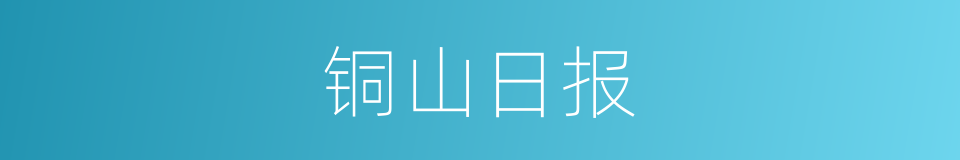 铜山日报的同义词