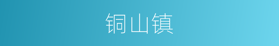 铜山镇的同义词