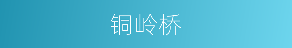 铜岭桥的同义词