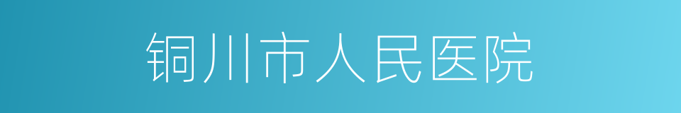 铜川市人民医院的同义词