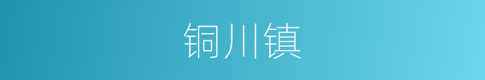 铜川镇的同义词