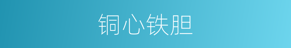 铜心铁胆的意思