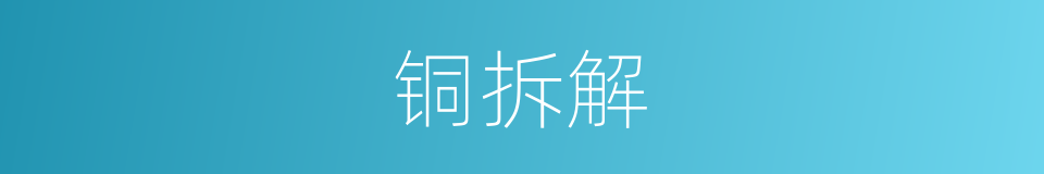 铜拆解的同义词
