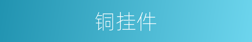 铜挂件的同义词
