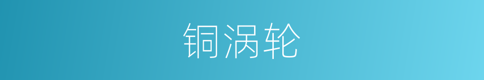 铜涡轮的同义词