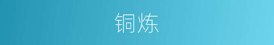 铜炼的意思
