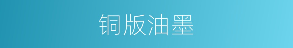 铜版油墨的同义词