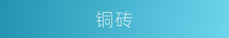 铜砖的意思