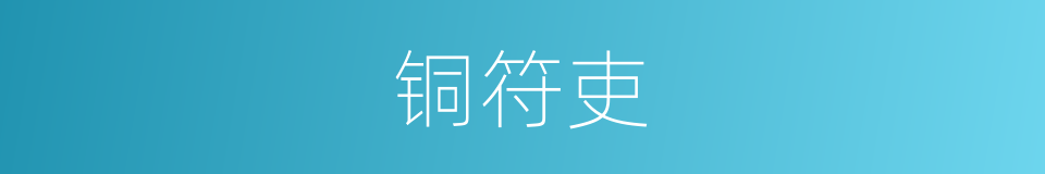 铜符吏的同义词