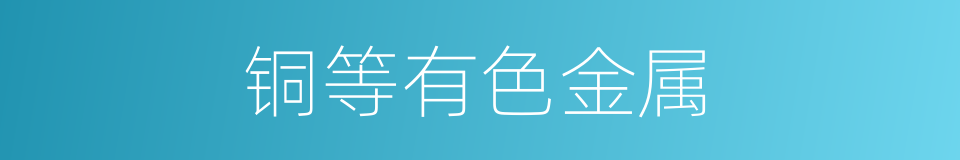 铜等有色金属的同义词