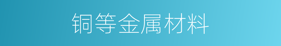 铜等金属材料的同义词