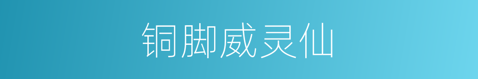 铜脚威灵仙的同义词