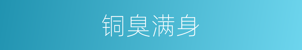铜臭满身的意思