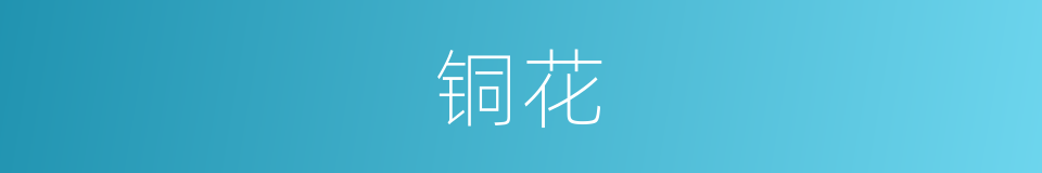 铜花的意思