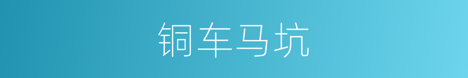 铜车马坑的同义词