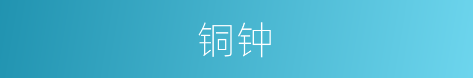铜钟的意思