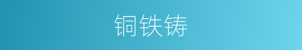 铜铁铸的同义词