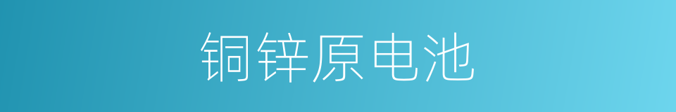 铜锌原电池的同义词