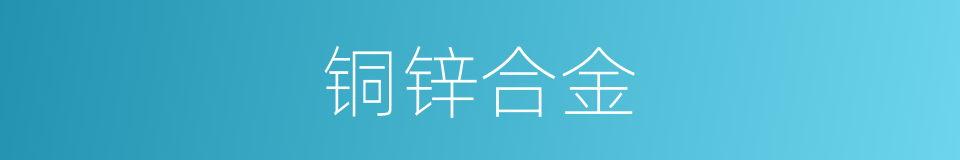 铜锌合金的同义词