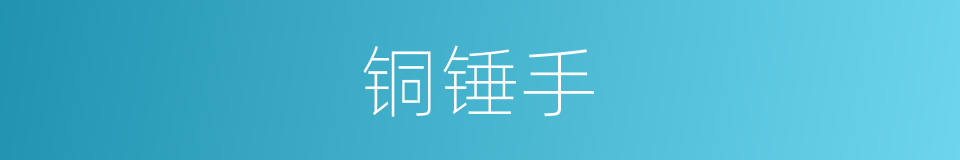 铜锤手的同义词