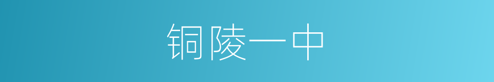 铜陵一中的同义词