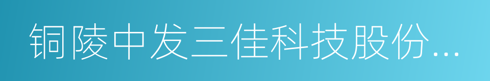 铜陵中发三佳科技股份有限公司的同义词