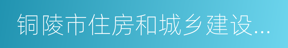 铜陵市住房和城乡建设委员会的同义词