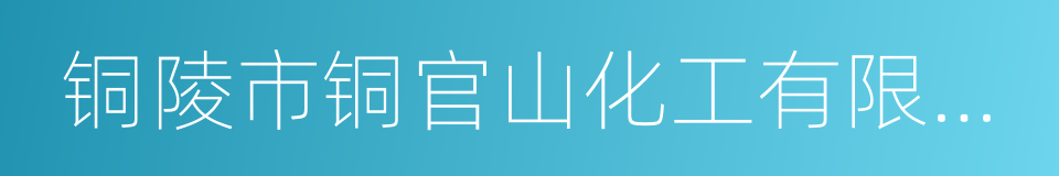 铜陵市铜官山化工有限公司的同义词