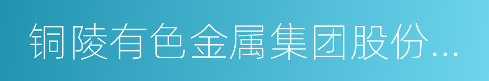 铜陵有色金属集团股份有限公司的同义词